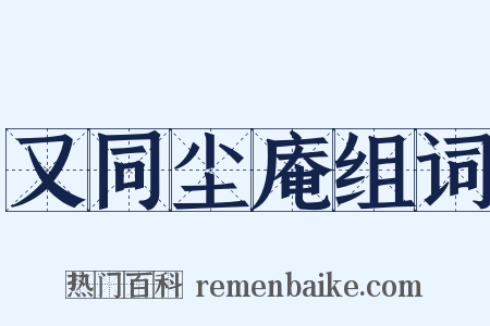 又同尘庵组词是什么意思的图片